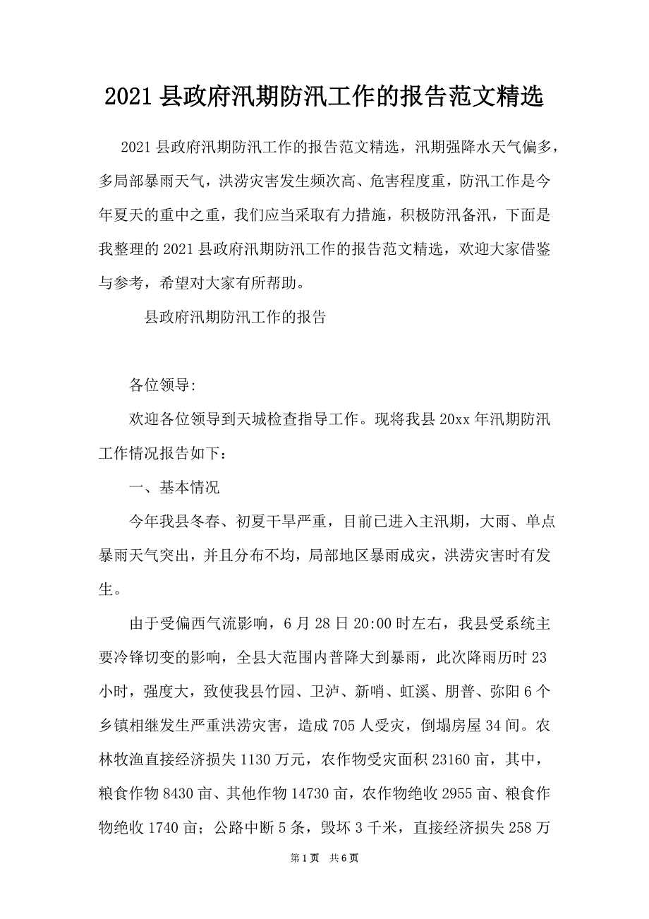 2021县政府汛期防汛工作的报告范文精选_第1页