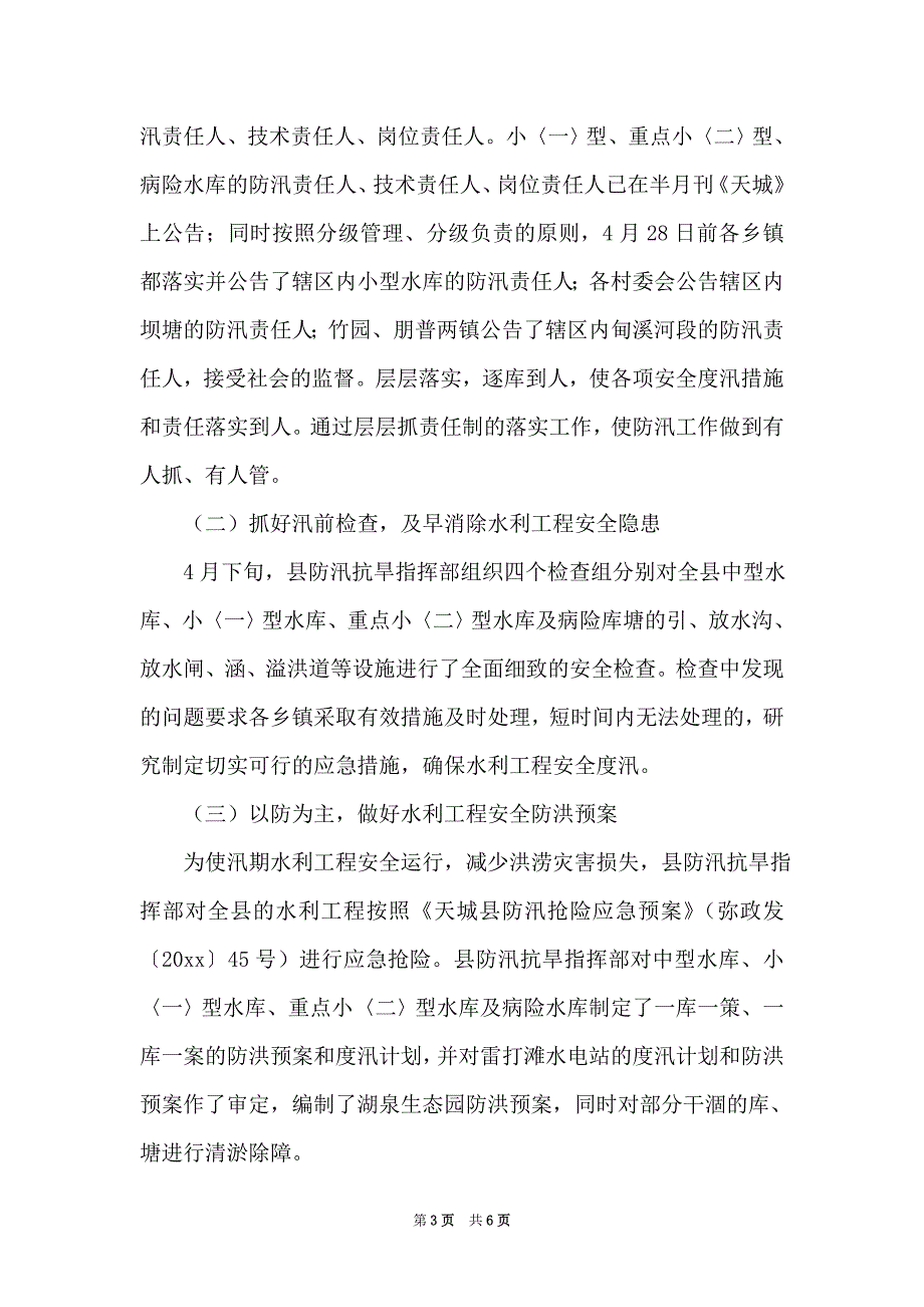 2021县政府汛期防汛工作的报告范文精选_第3页