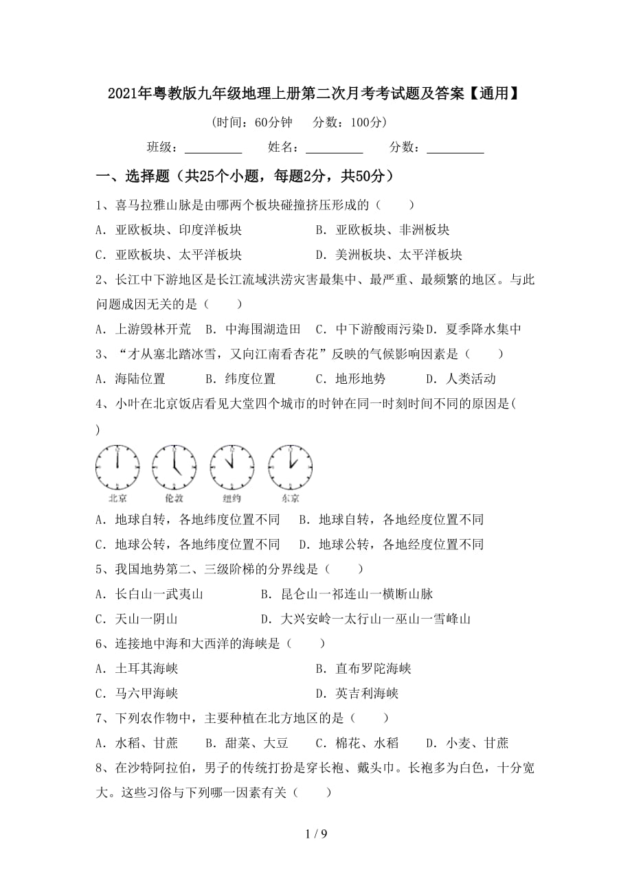 2021年粤教版九年级地理上册第二次月考考试题及答案【通用】_第1页