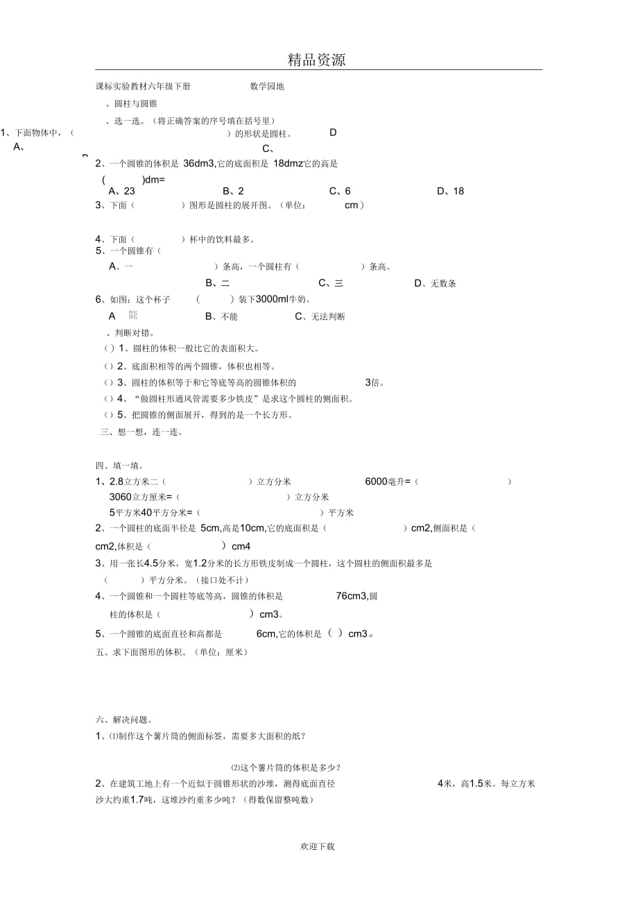 (数学人教版)六年级下册第二单元圆柱与圆锥试卷_第1页