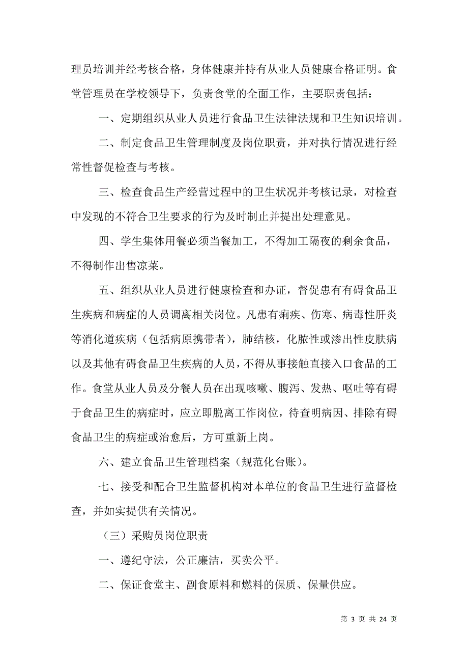 （精选）学校食品卫生安全管理制度及职责_第3页