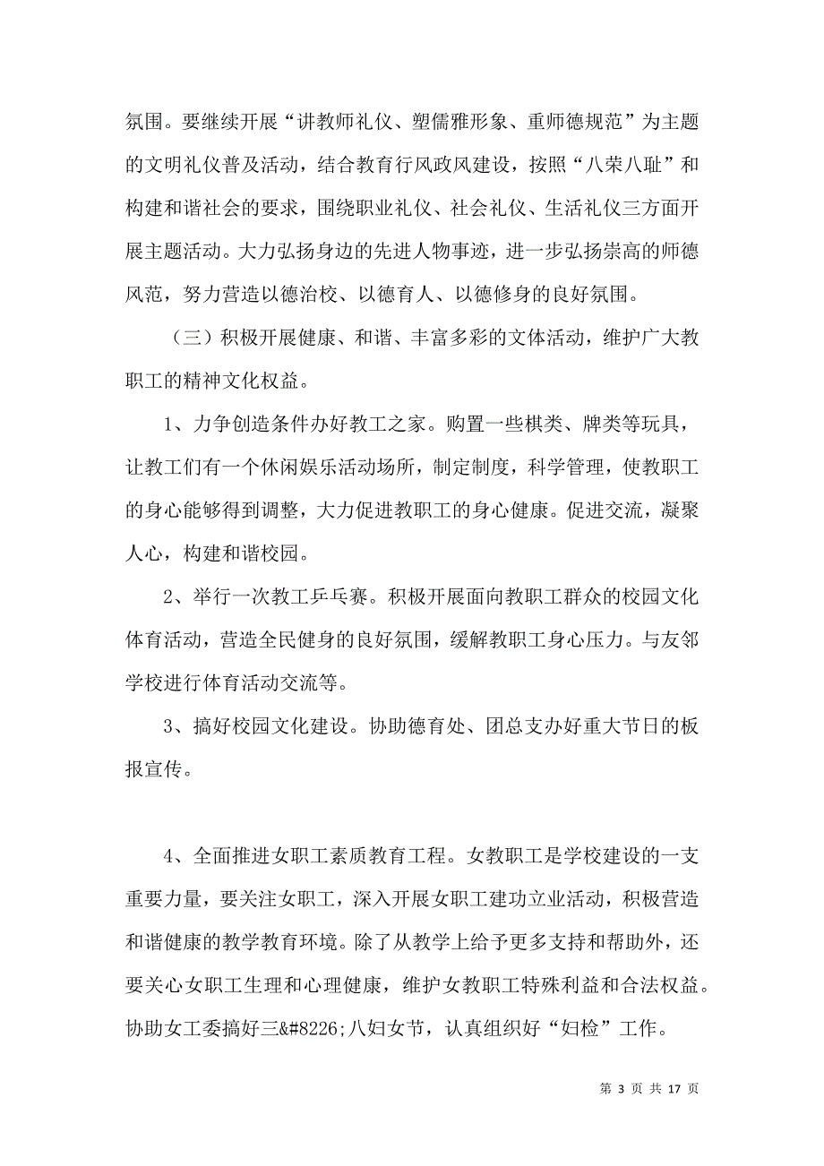 （精选）2021年度学校工会工作计划_第3页