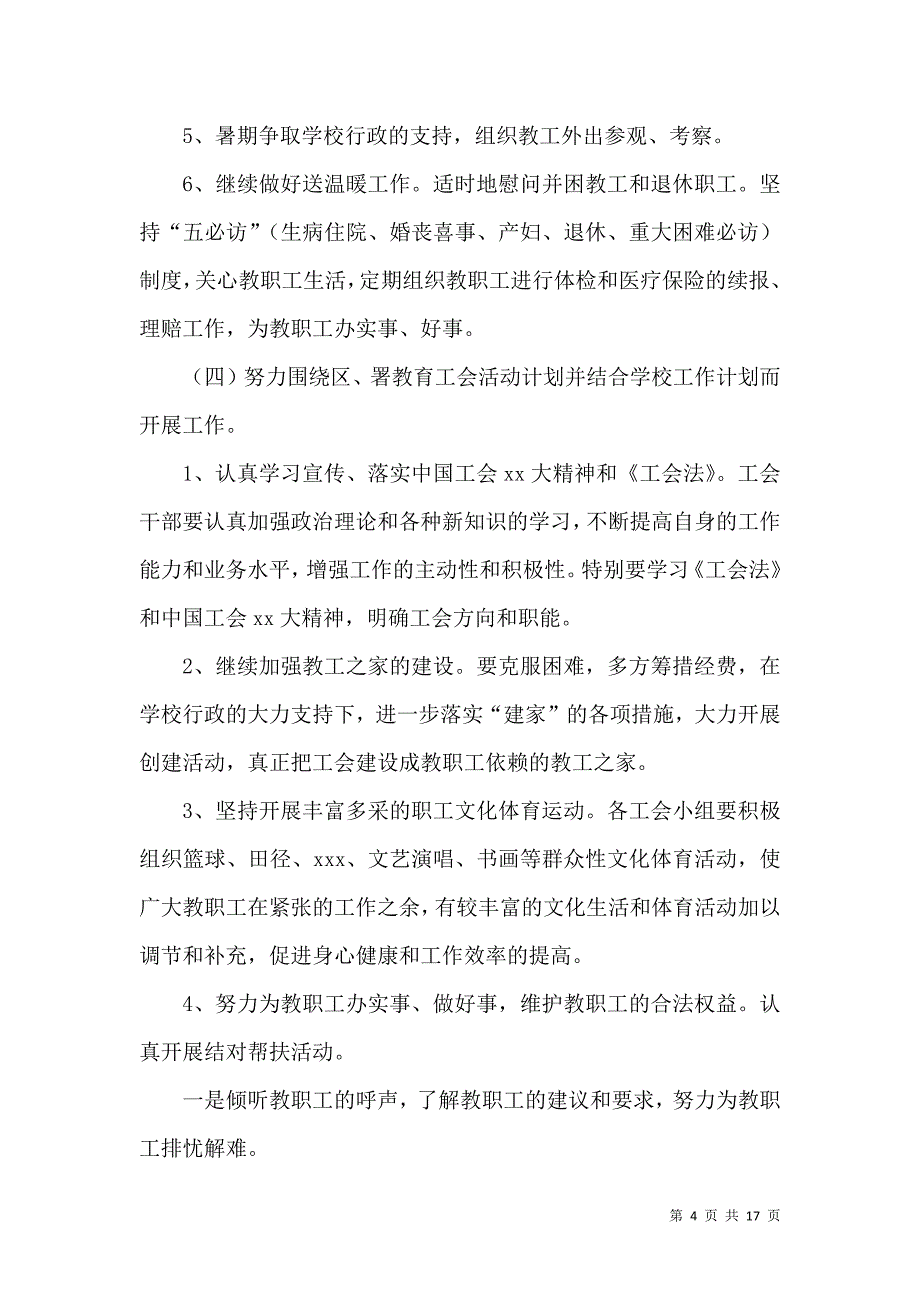 （精选）2021年度学校工会工作计划_第4页