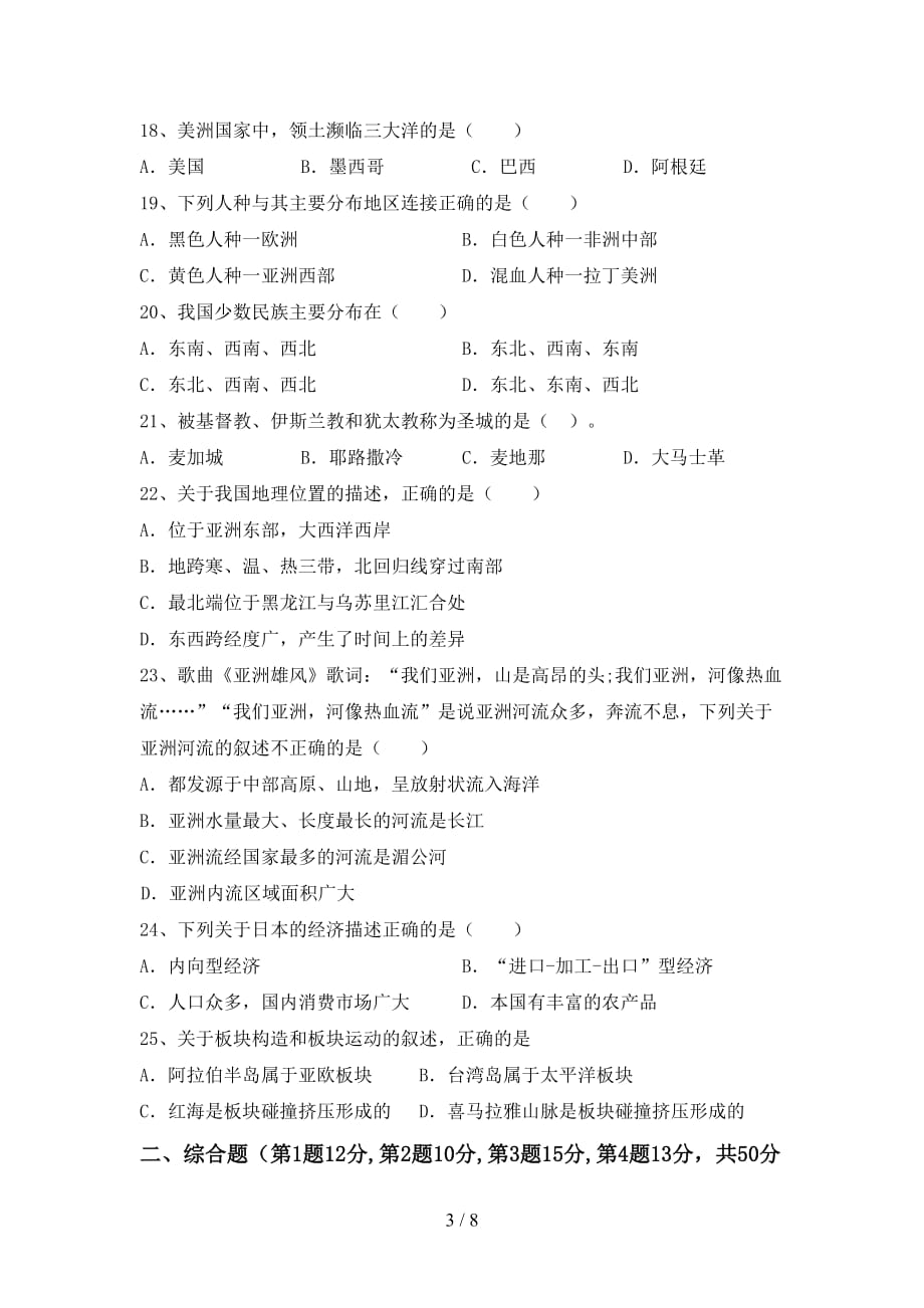 2021年部编版七年级地理上册第一次月考试卷（附答案）_第3页