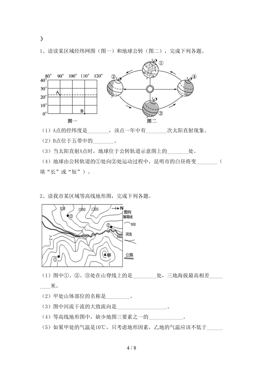 2021年部编版七年级地理上册第一次月考试卷（附答案）_第4页