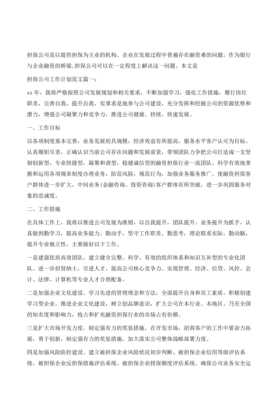 担保公司工作计划范文3篇1_第2页