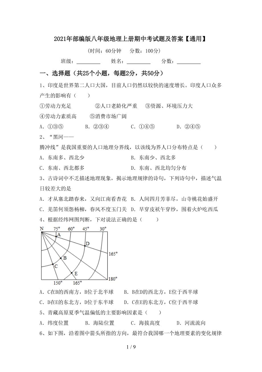 2021年部编版八年级地理上册期中考试题及答案【通用】_第1页