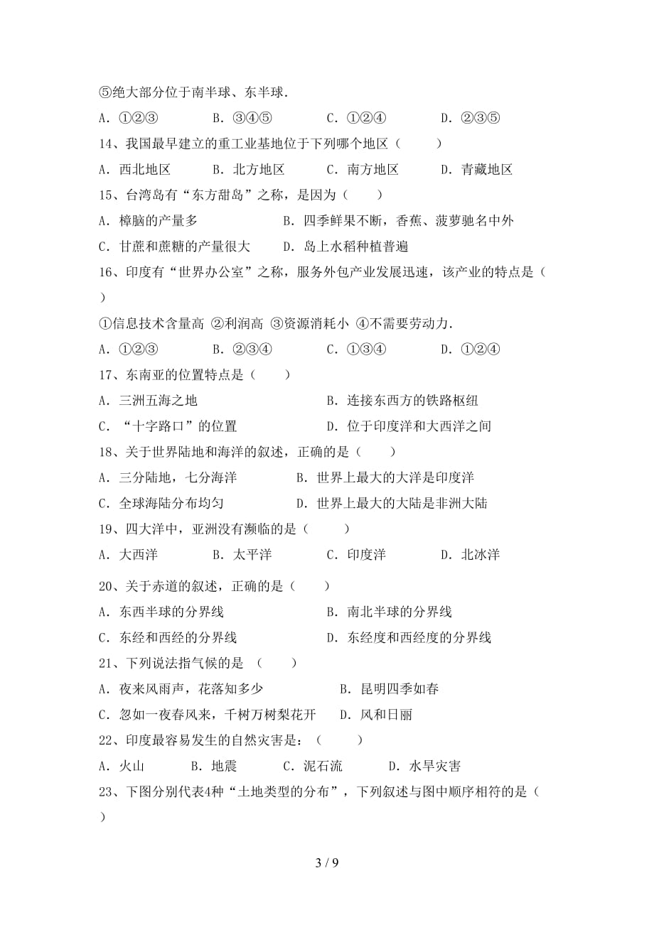 2021年部编版八年级地理上册期中考试题及答案【通用】_第3页