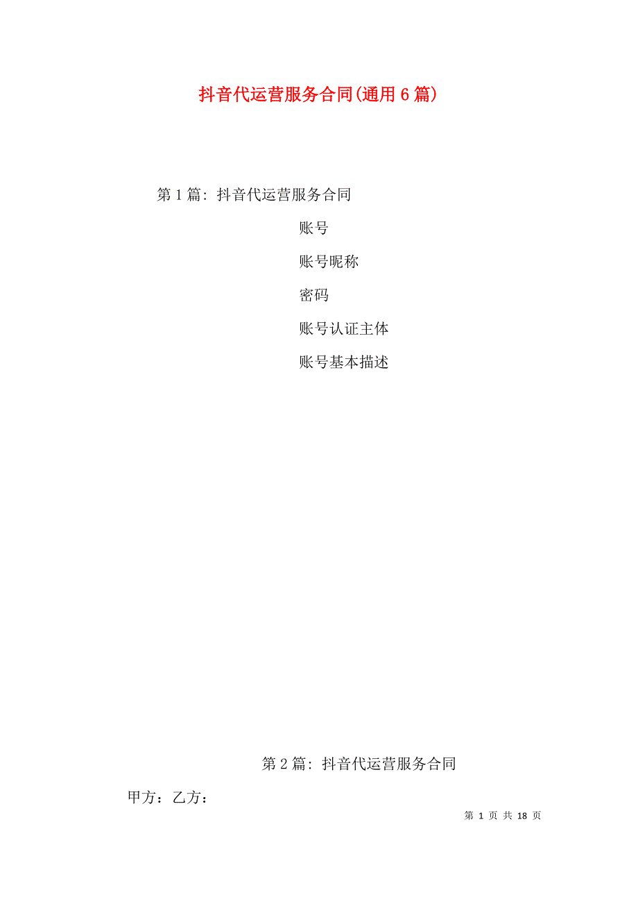 （精选）抖音代运营服务合同(通用6篇)_第1页