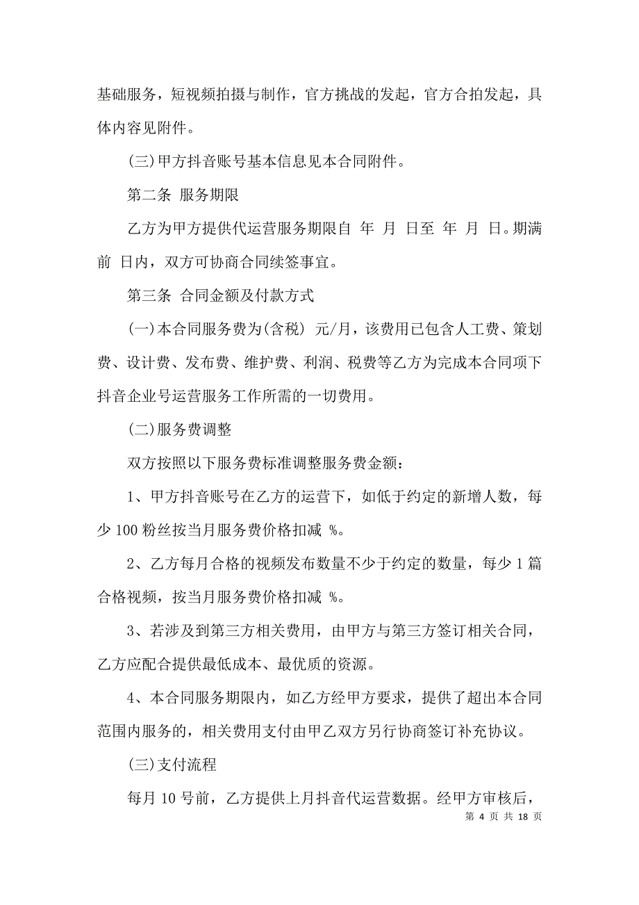 （精选）抖音代运营服务合同(通用6篇)_第4页