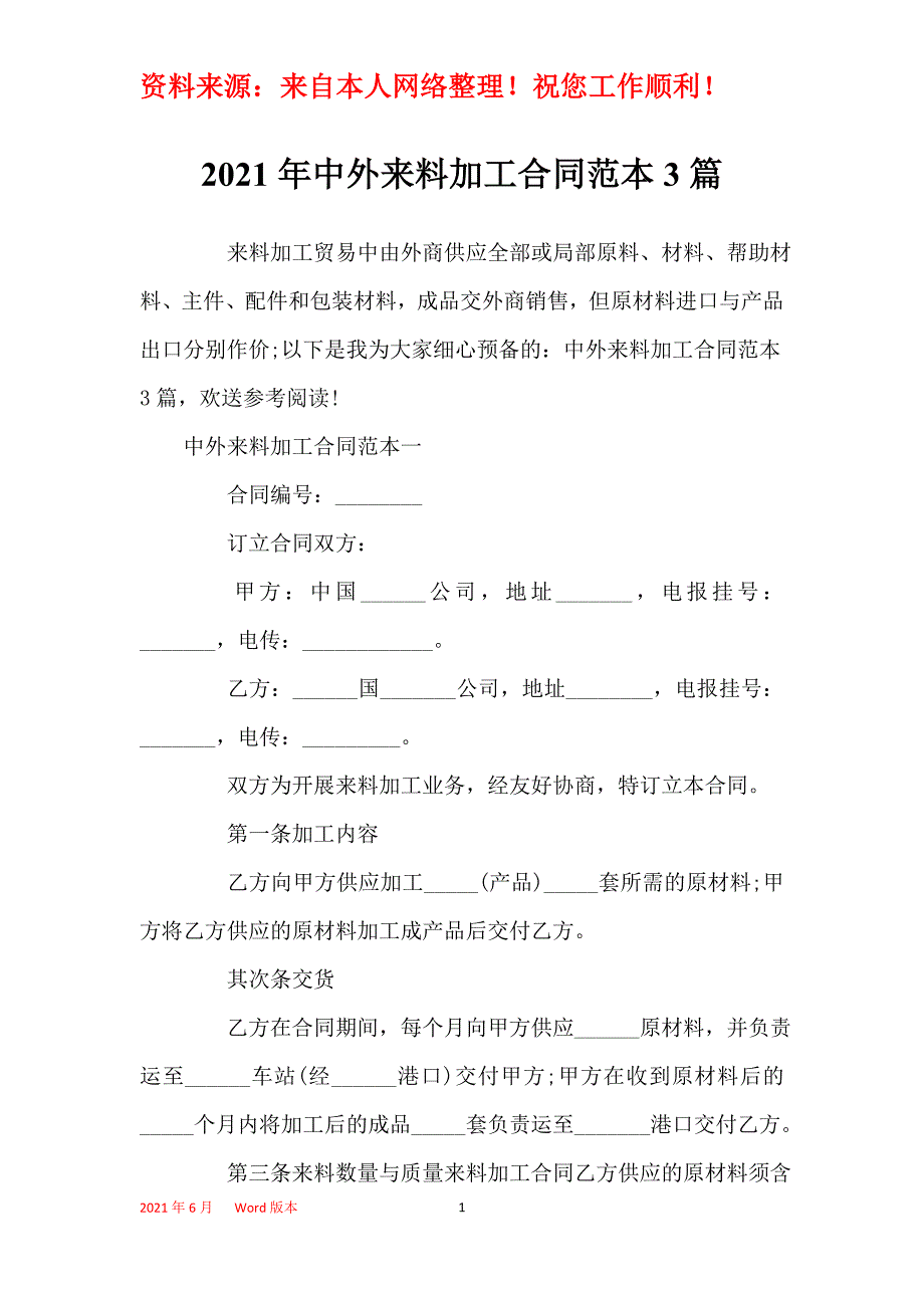 2021年中外来料加工合同范本3篇_第1页