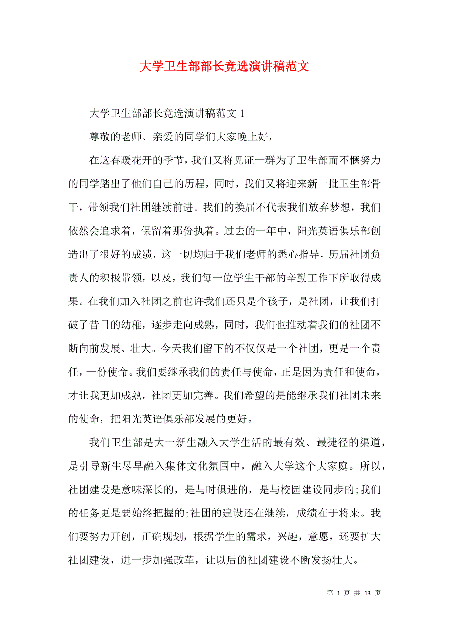 （精选）大学卫生部部长竞选演讲稿范文_第1页