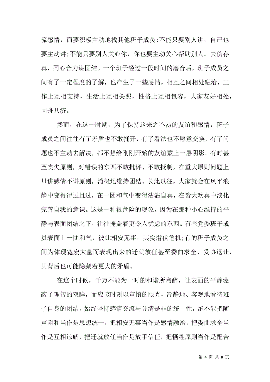 （精选）加强党委班子团结建议_第4页