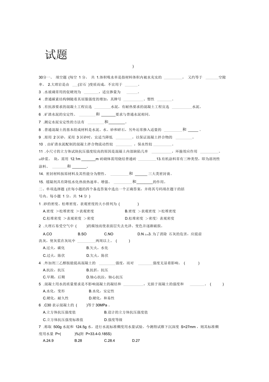 建筑材料考试试题及答案_第1页