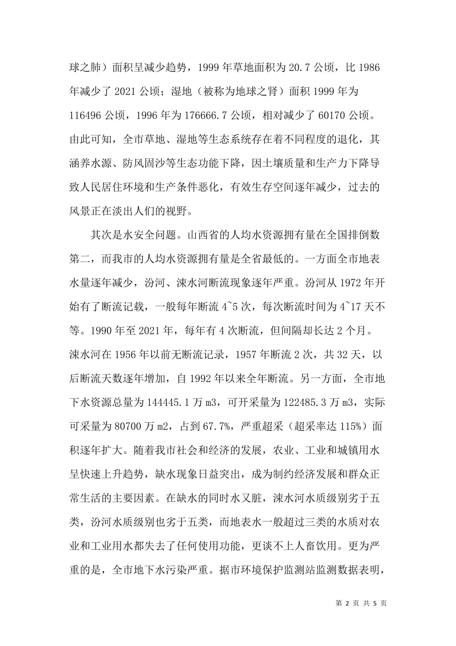 建设小康社会必须把环境保护放在重要位置_2_第2页