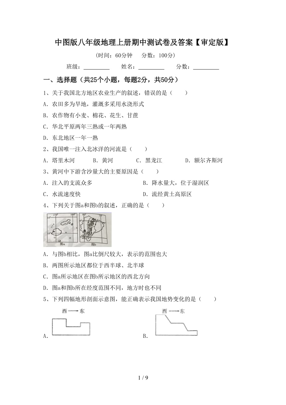 中图版八年级地理上册期中测试卷及答案【审定版】_第1页