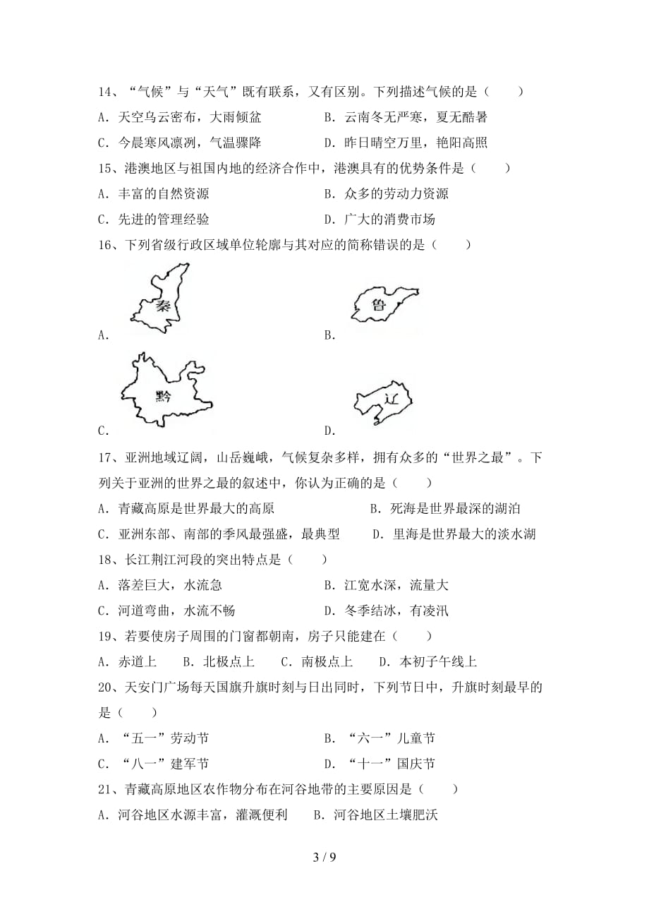 中图版八年级地理上册期中测试卷及答案【审定版】_第3页