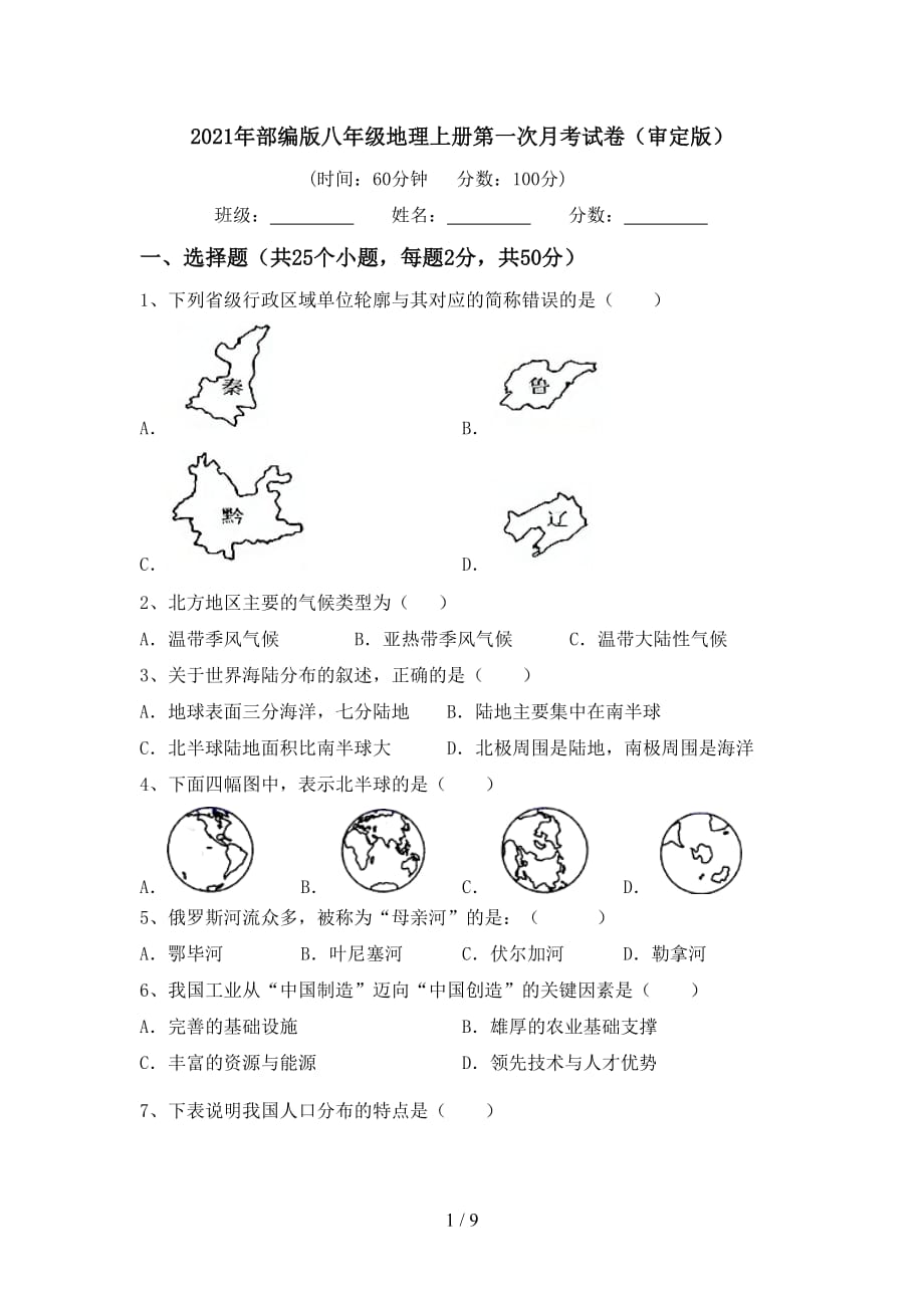 2021年部编版八年级地理上册第一次月考试卷（审定版）_第1页