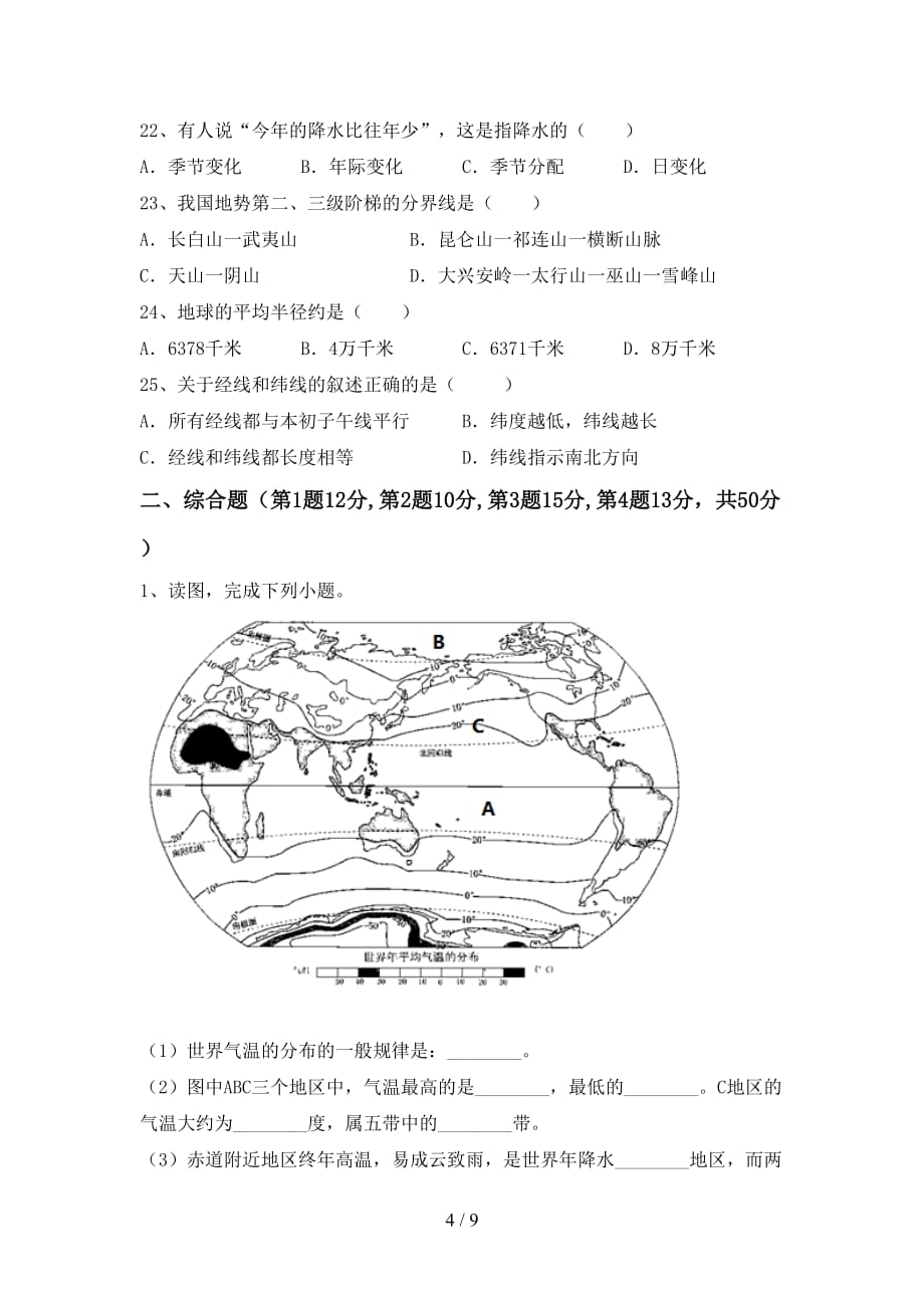 2021年部编版八年级地理上册第一次月考试卷（审定版）_第4页