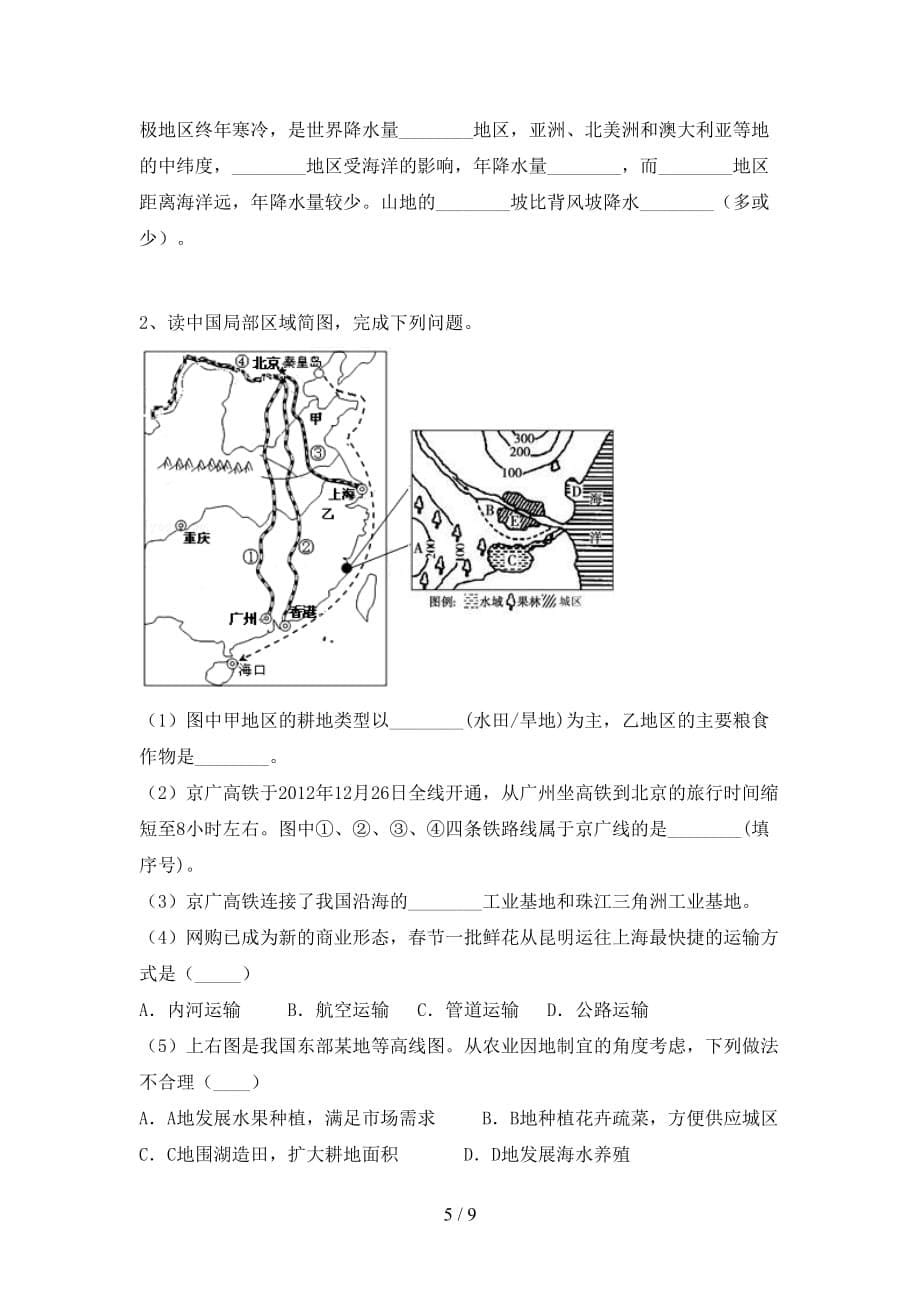 2021年部编版八年级地理上册第一次月考试卷（审定版）_第5页