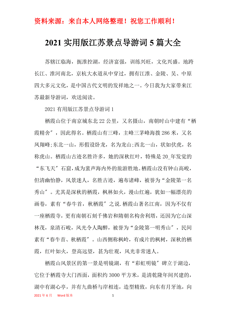 2021实用版江苏景点导游词5篇大全_第1页