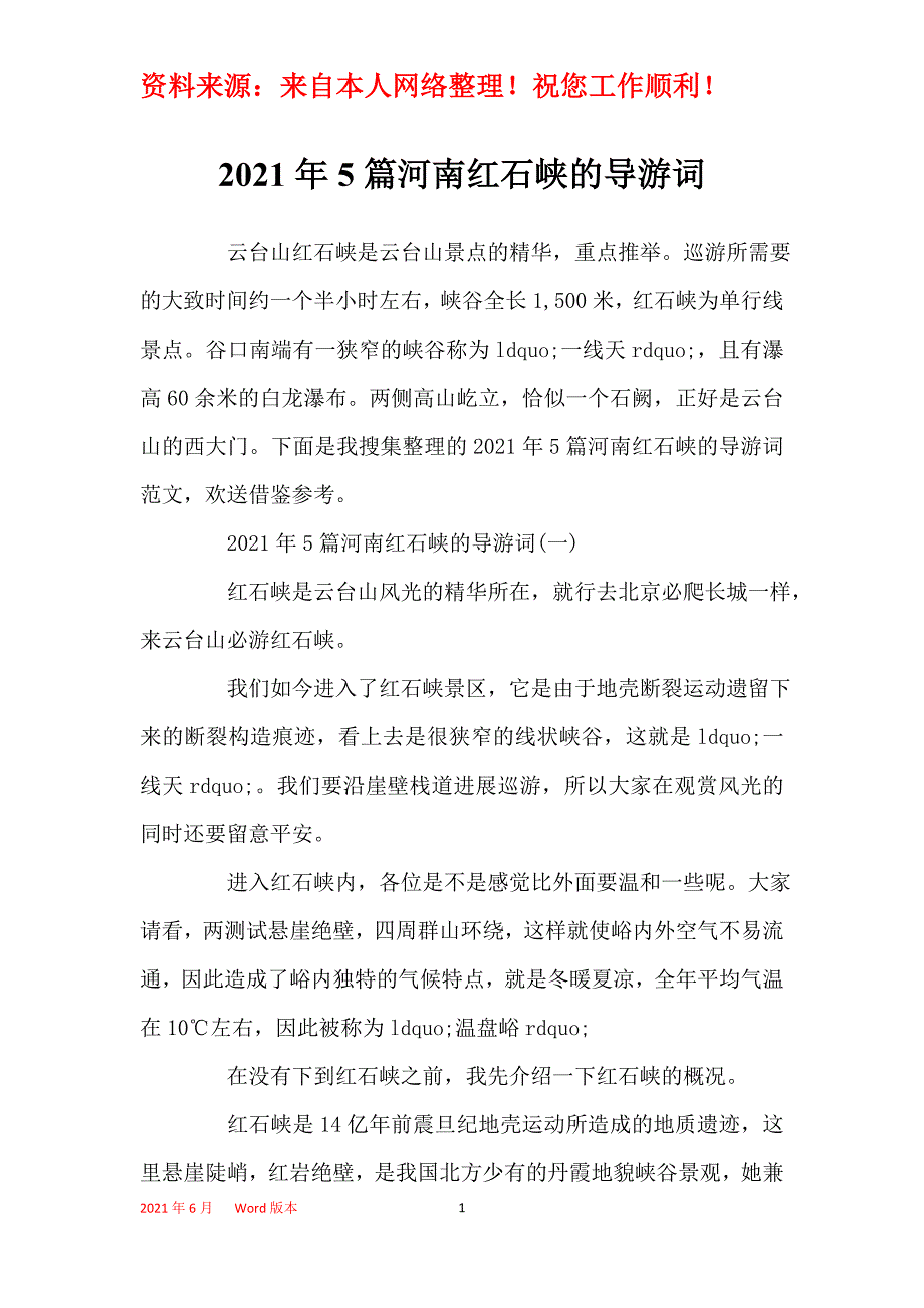 2021年5篇河南红石峡的导游词_第1页