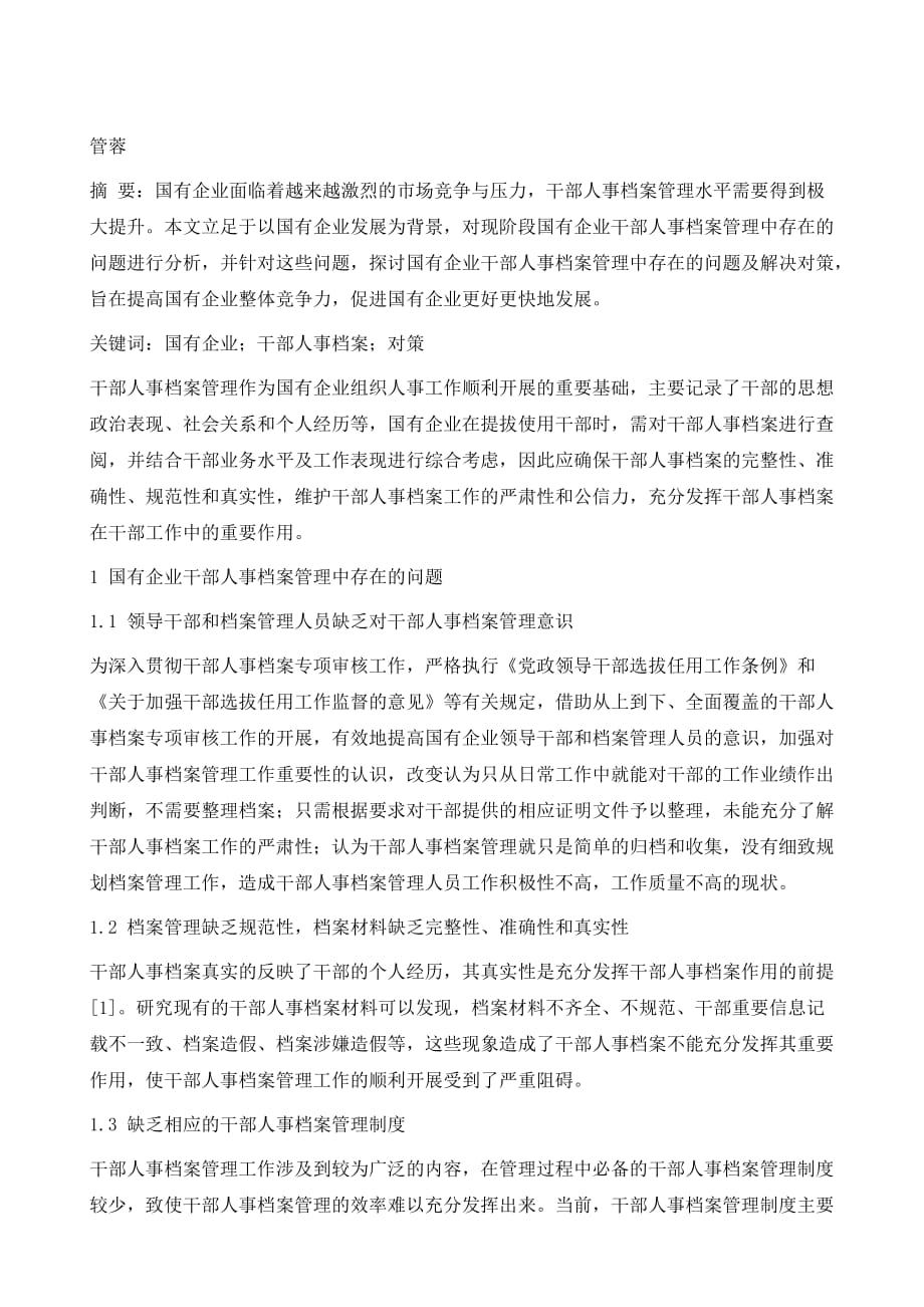 探析国有企业干部人事档案管理问题与对策_第2页