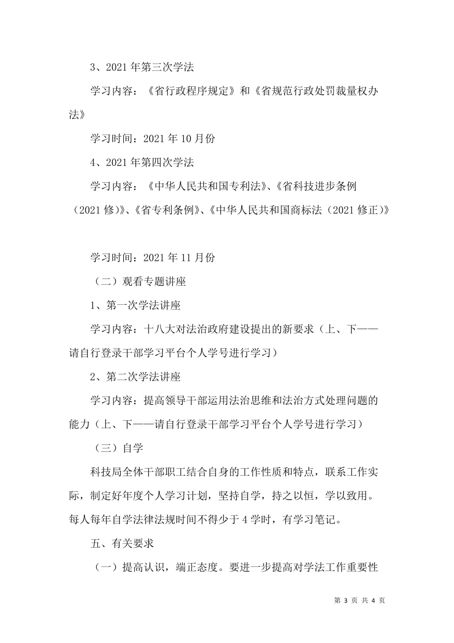 科技局2021年学法工作计划_第3页