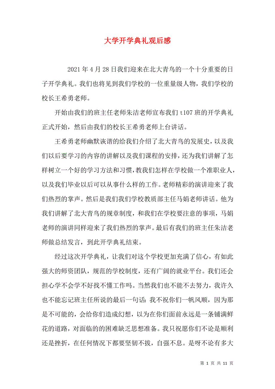 （精选）大学开学典礼观后感_第1页