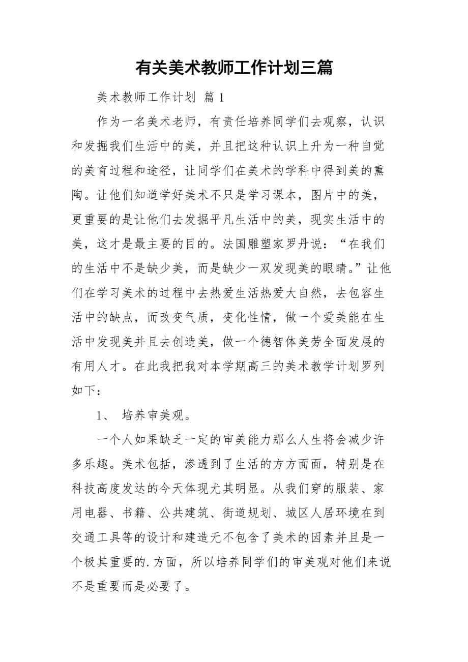 有关美术教师工作计划三篇_第1页