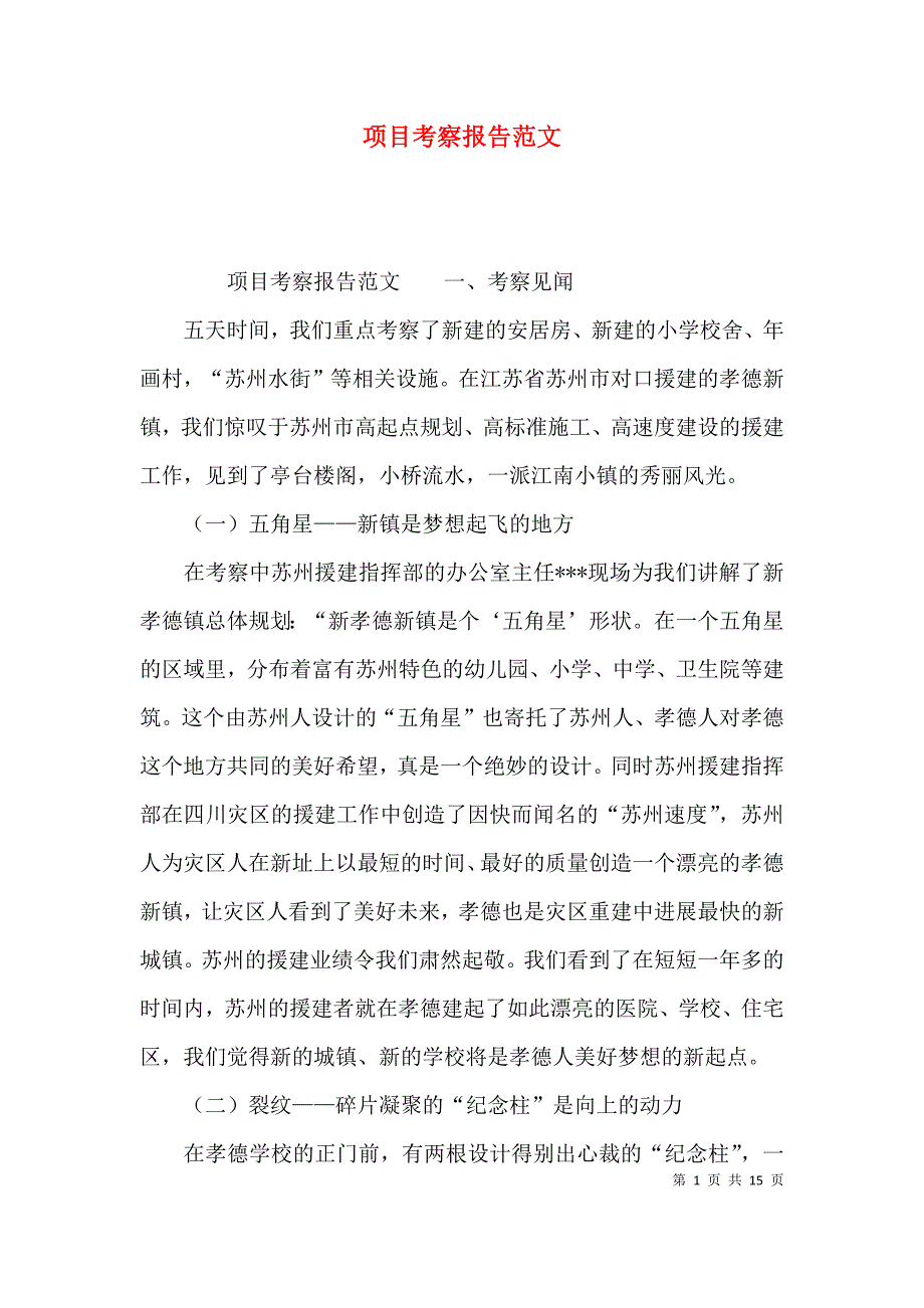 （精选）项目考察报告范文_第1页