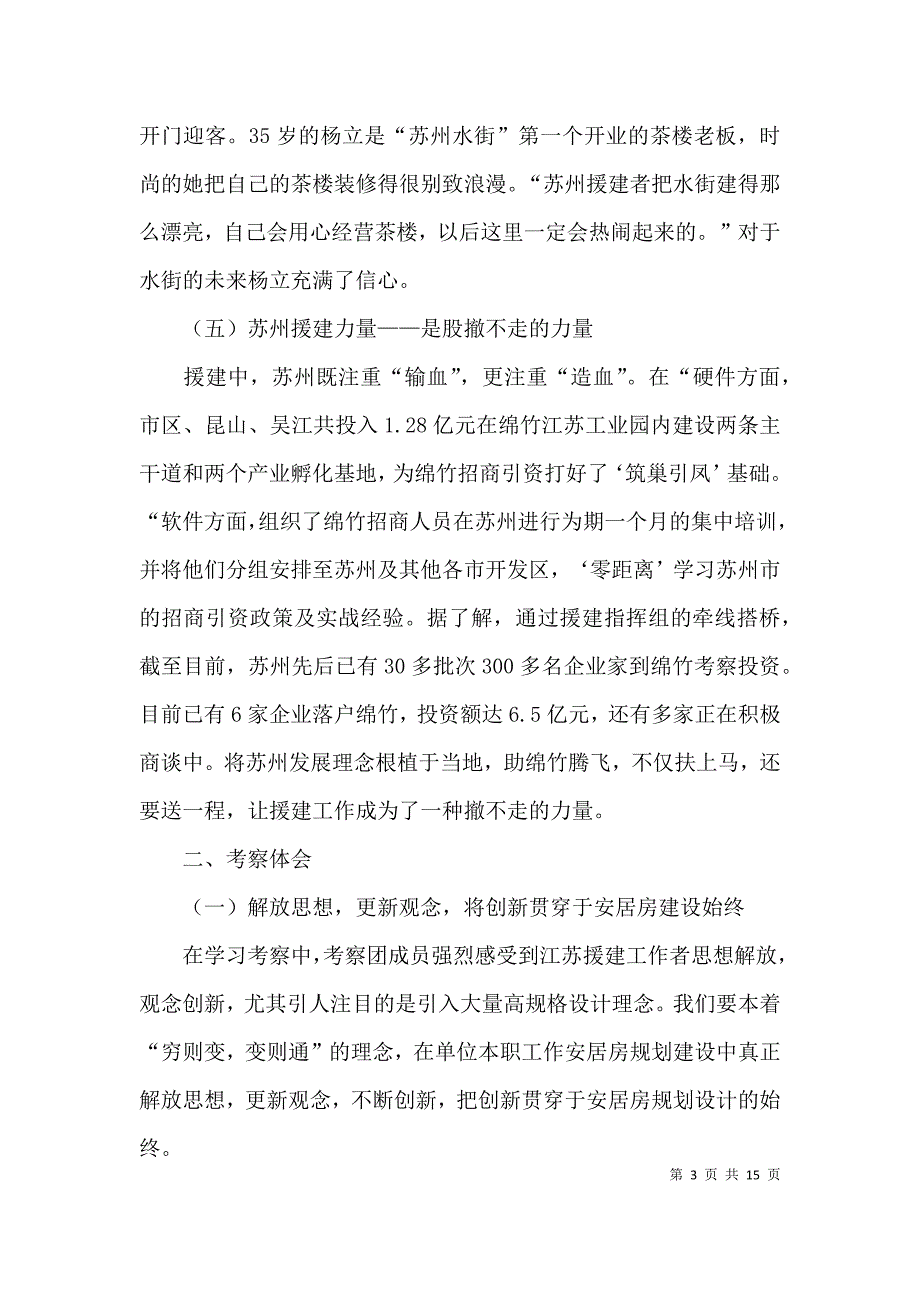 （精选）项目考察报告范文_第3页