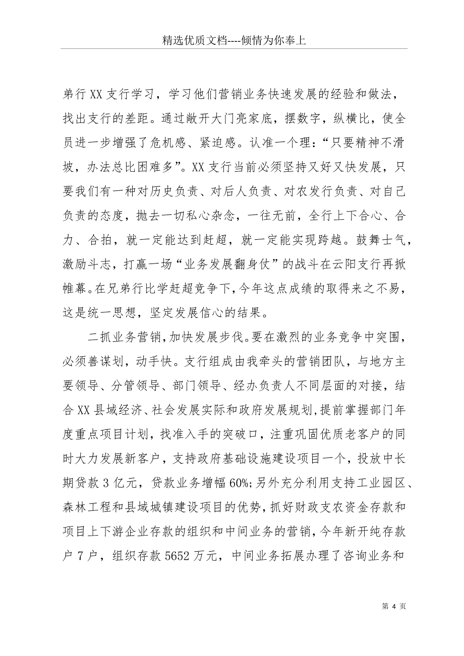 【银行行长述职报告】银行行长个人年终述职报告(共28页)_第4页