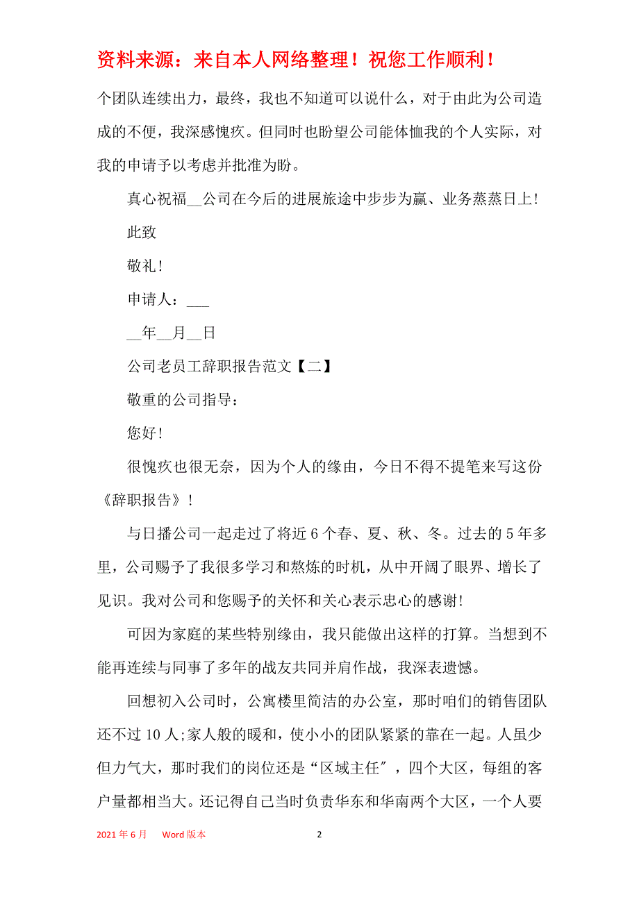 2021公司老员工辞职报告范文参考5篇_第2页