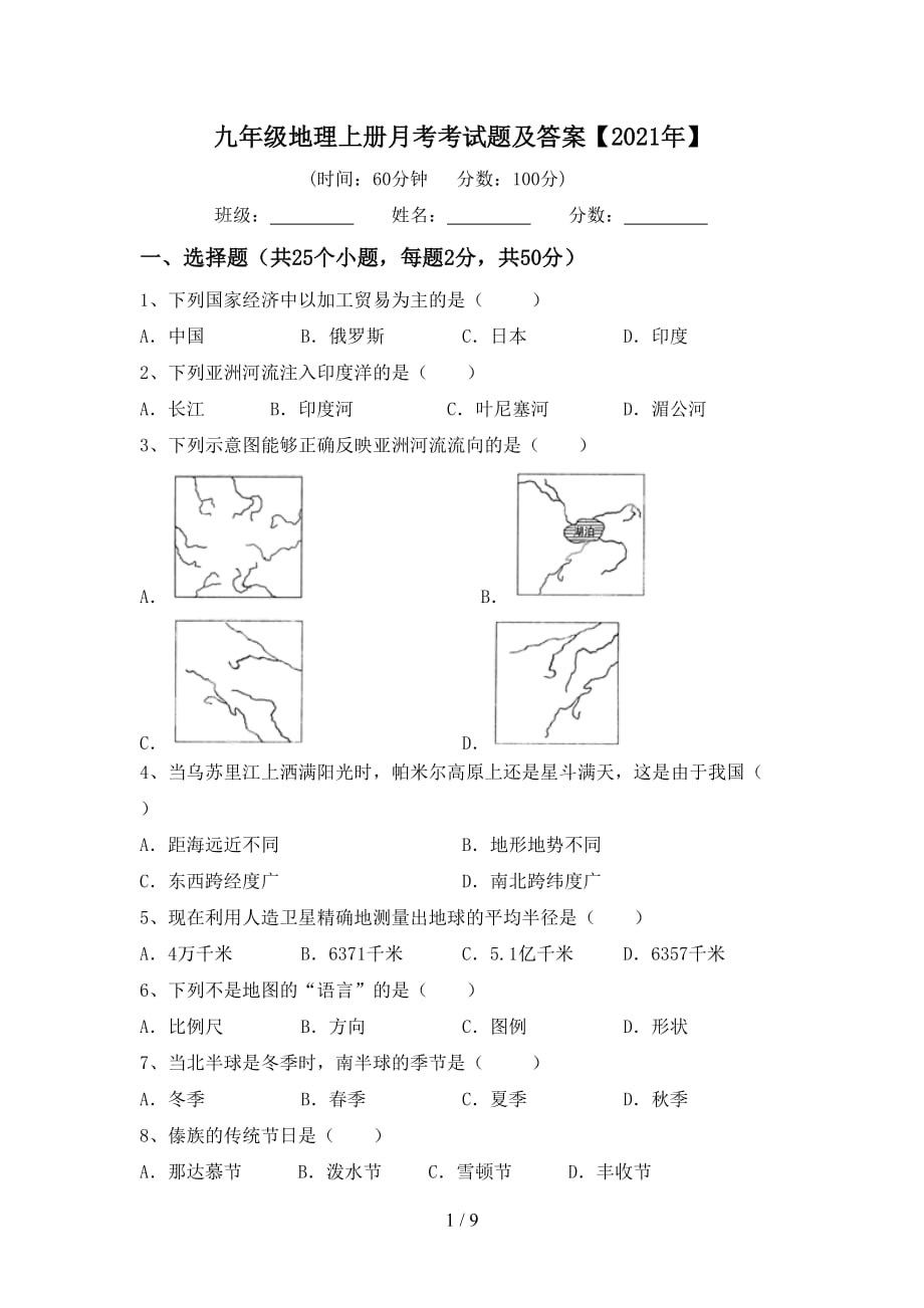 九年级地理上册月考考试题及答案【2021年】_第1页