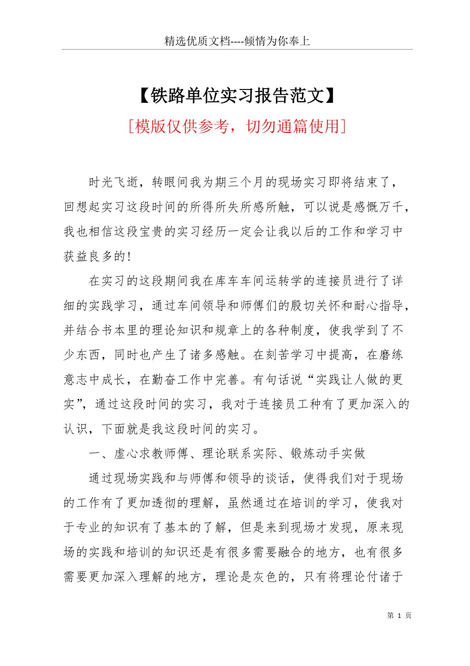 【铁路单位实习报告范文】(共5页)_第1页