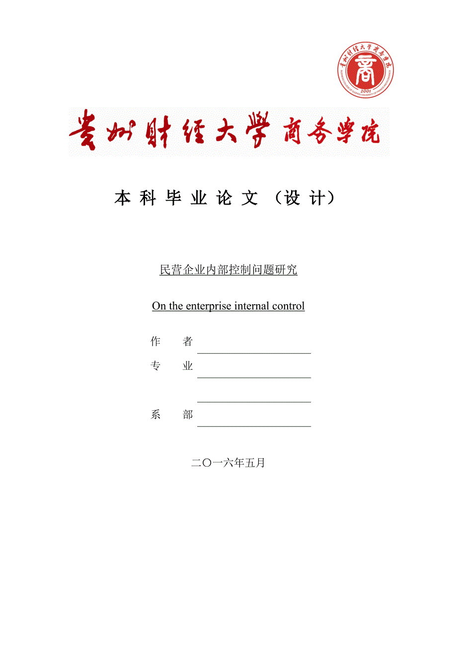 民营企业内部控制问题研究[精选]_第1页