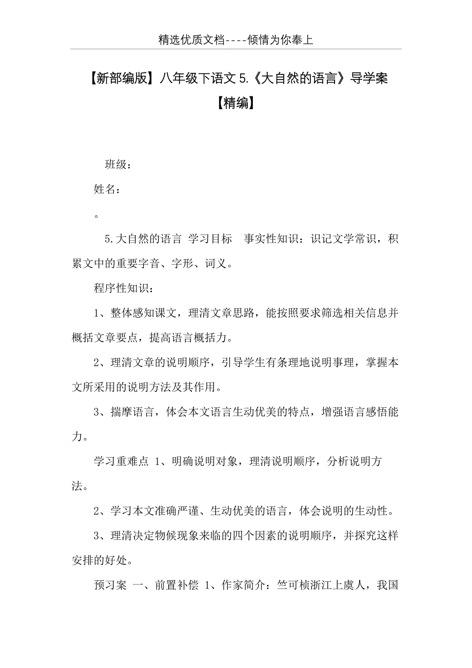 【新部编版】八年级下语文5.《大自然的语言》导学案【精编】(共11页)_第1页