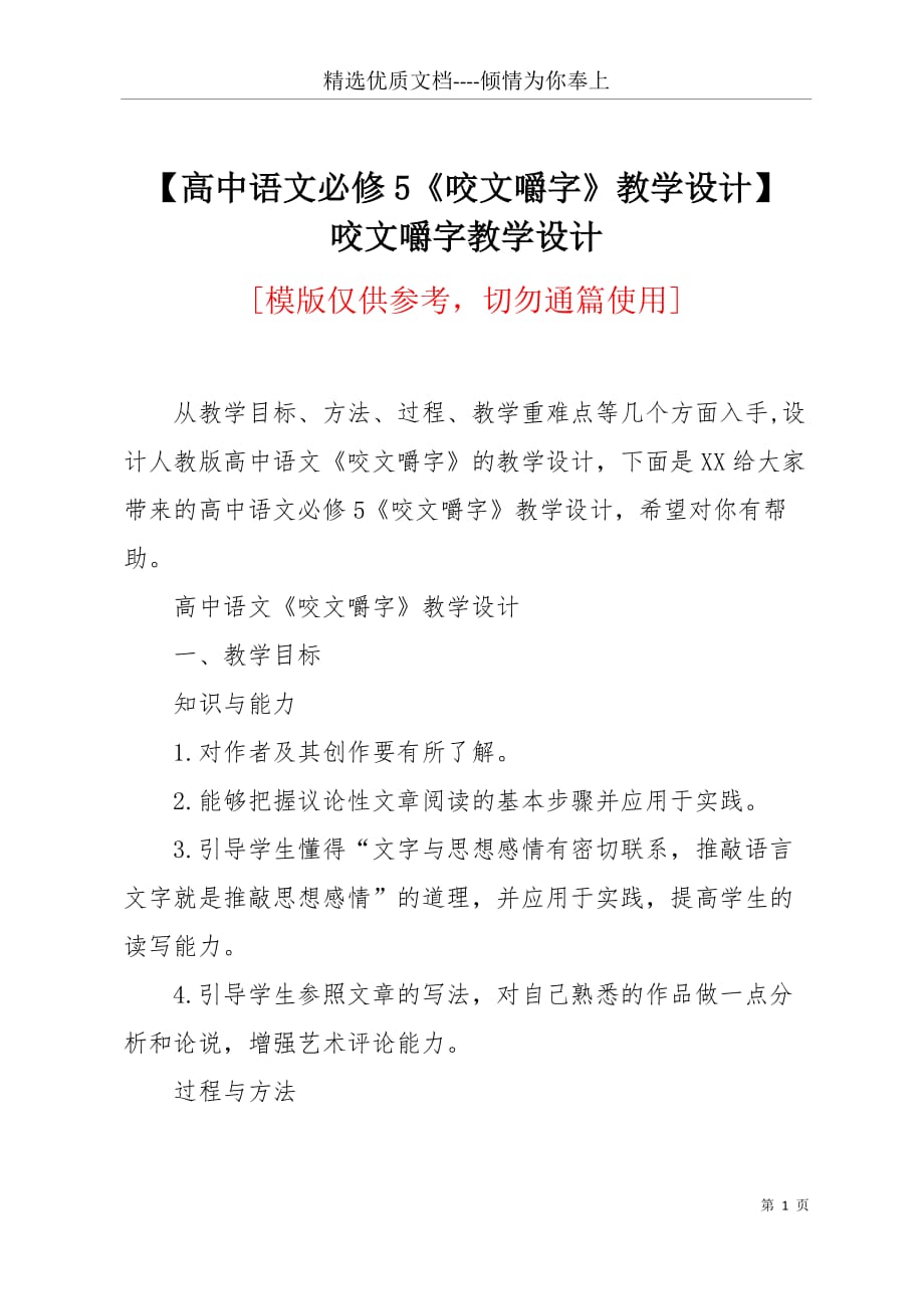 【高中语文必修5《咬文嚼字》教学设计】 咬文嚼字教学设计(共5页)_第1页