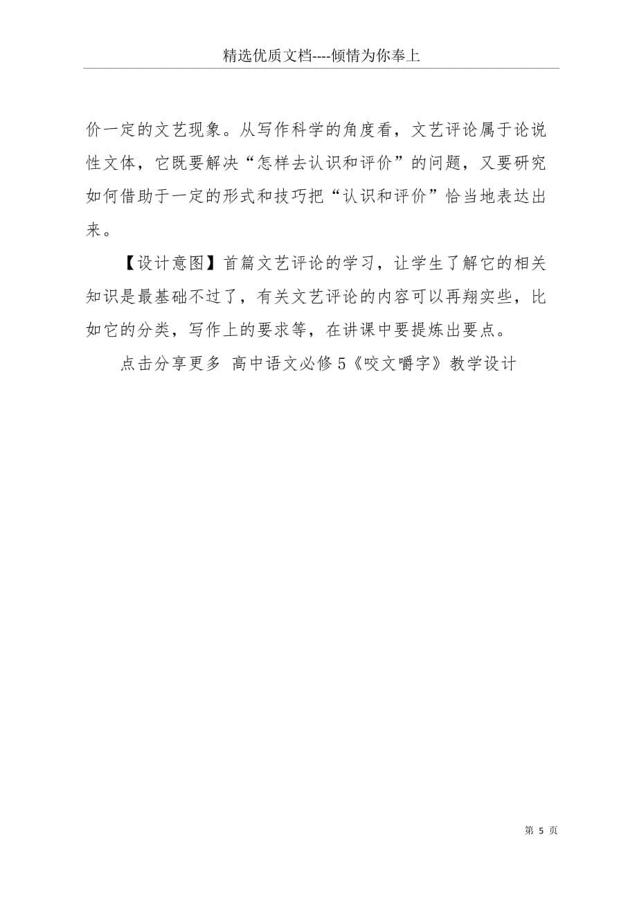 【高中语文必修5《咬文嚼字》教学设计】 咬文嚼字教学设计(共5页)_第5页