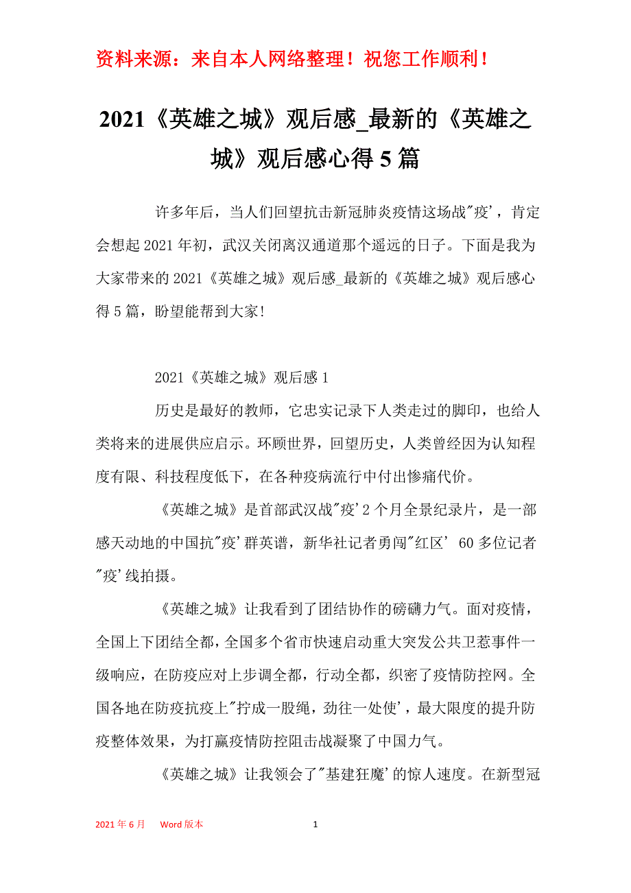 2021《英雄之城》观后感_最新的《英雄之城》观后感心得5篇_第1页