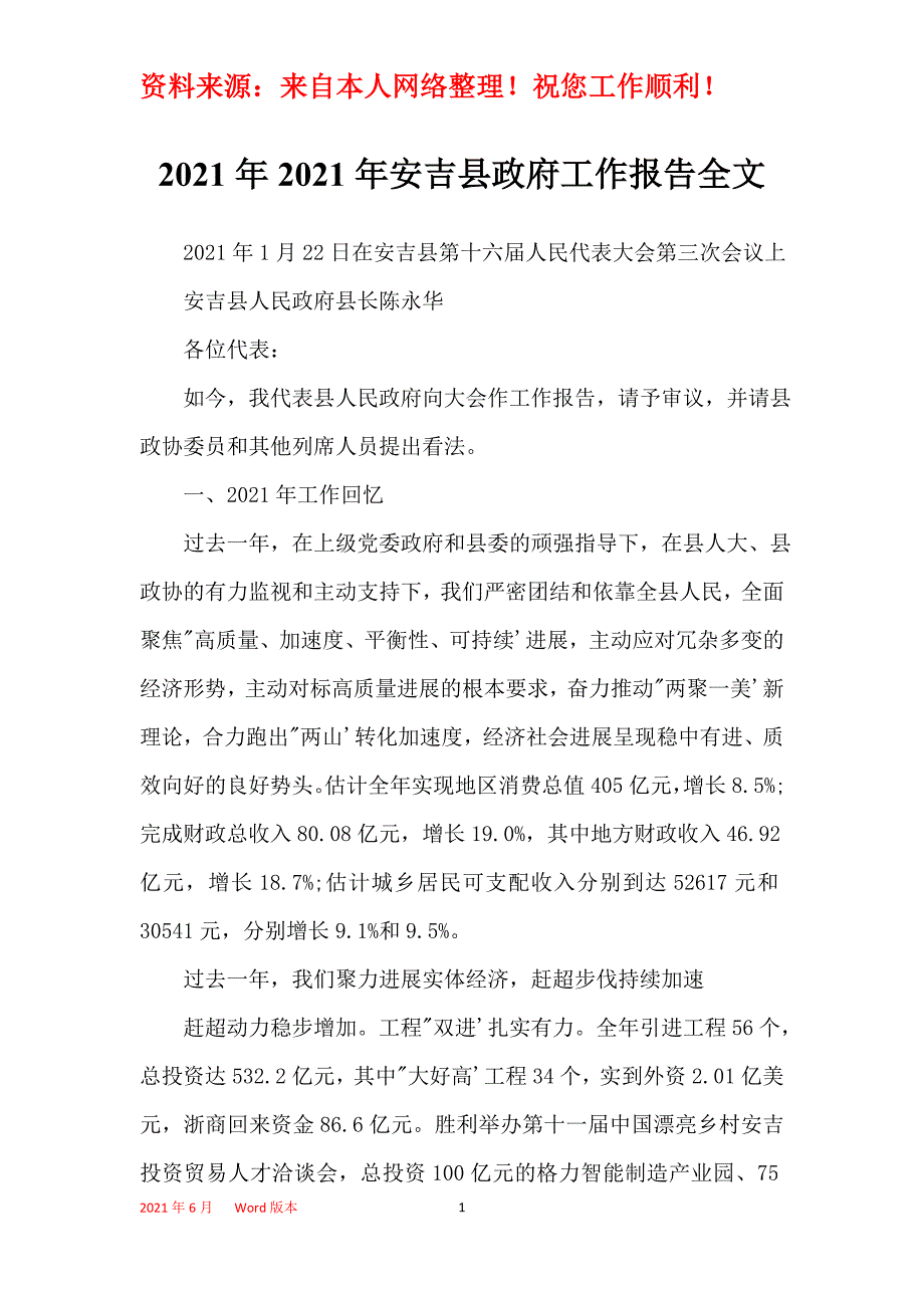 2021年2021年安吉县政府工作报告全文_第1页