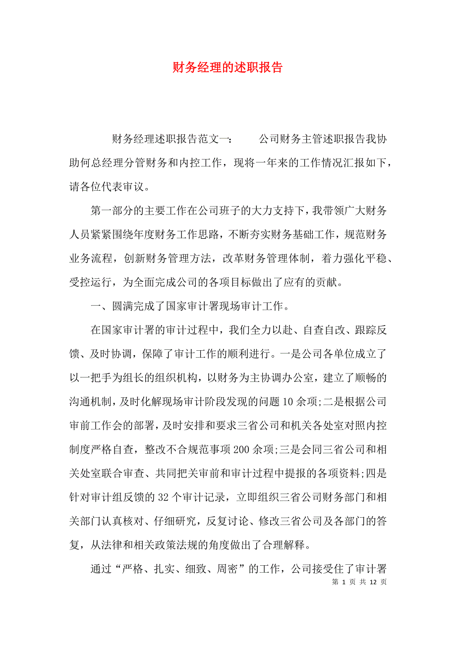 （精选）财务经理的述职报告_第1页