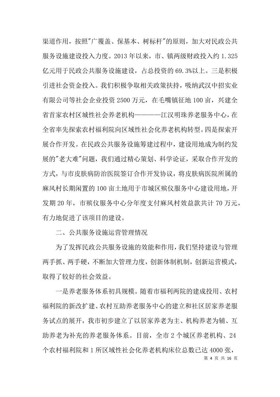 （精选）民政公共服务工作报告3篇_第4页