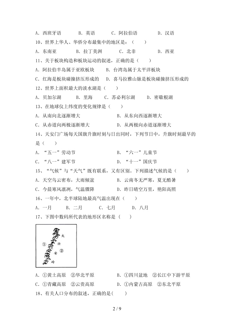 2021年部编版八年级地理上册第一次月考考试（附答案）_第2页