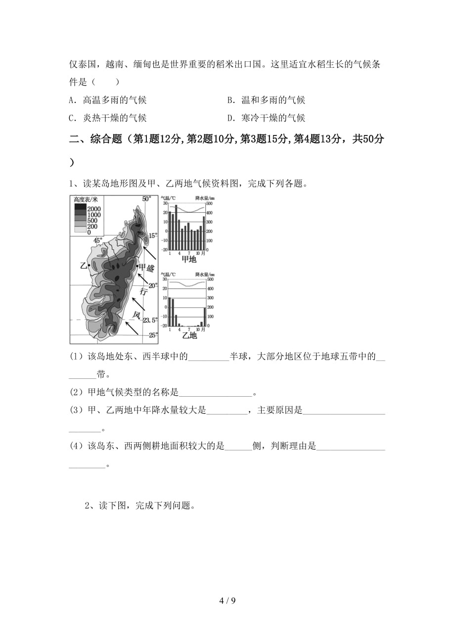 2021年部编版八年级地理上册第一次月考考试（附答案）_第4页