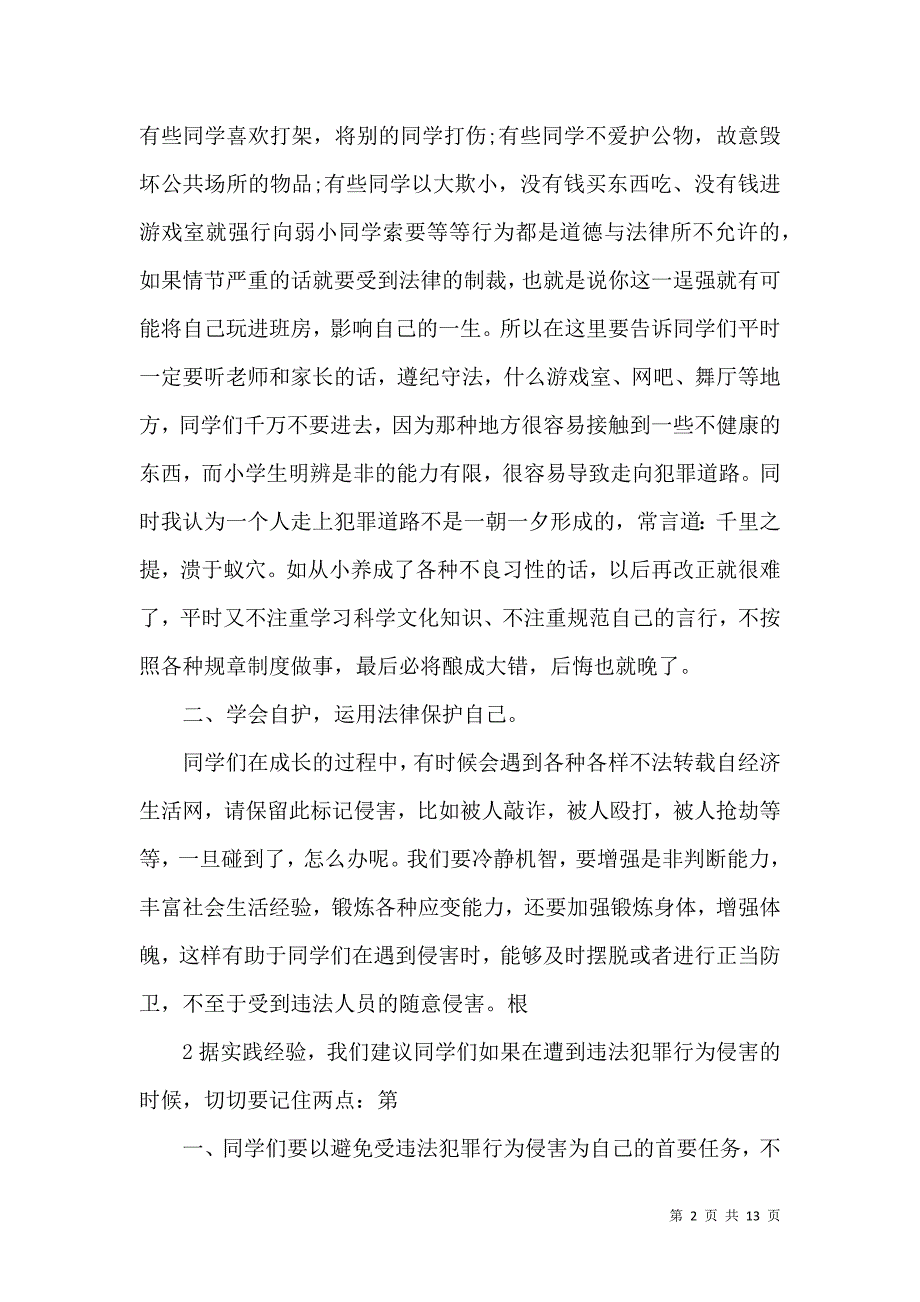 法制副校长讲话_2_第2页