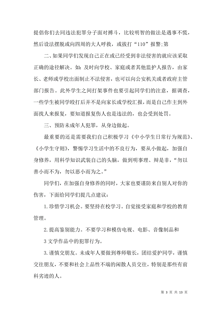 法制副校长讲话_2_第3页