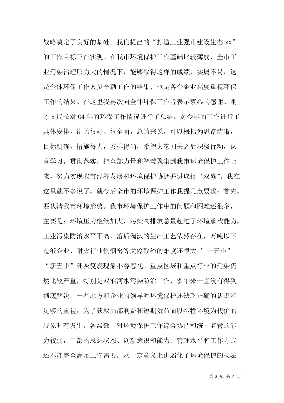 在环保工作总结及表彰大会上的讲话_10_第2页