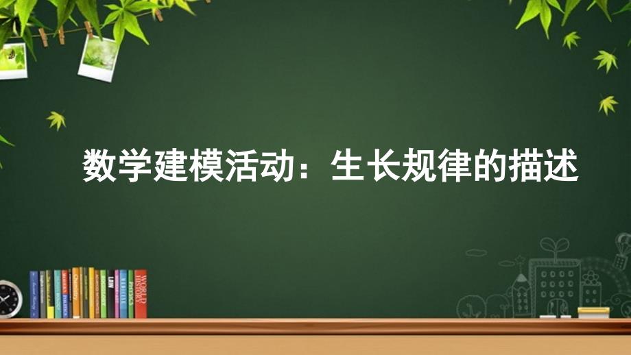 《数学建模活动：生长规律的描述》示范公开课教学课件【高中数学人教】_第1页